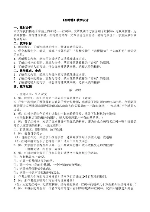 北师大2001课标版小学语文五年级上册《二 奇观 红树林》优质课教学设计_11