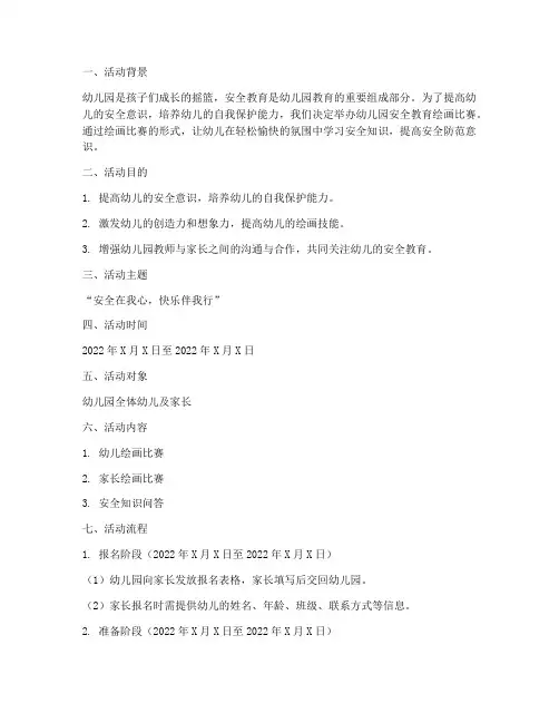 幼儿园安全教育绘画比赛