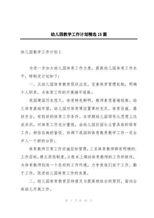 幼儿园教学工作计划精选15篇