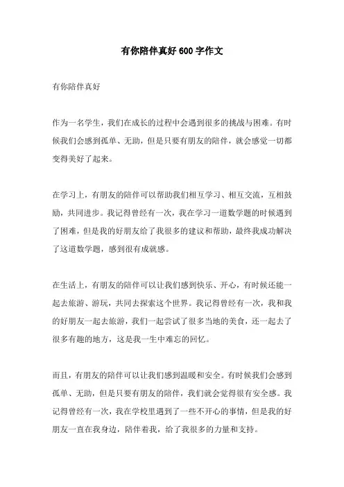 有你陪伴真好600字作文