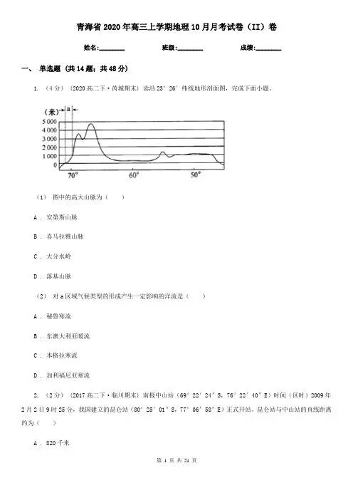 青海省2020年高三上学期地理10月月考试卷(II)卷