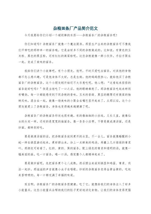 杂粮面条厂产品简介范文