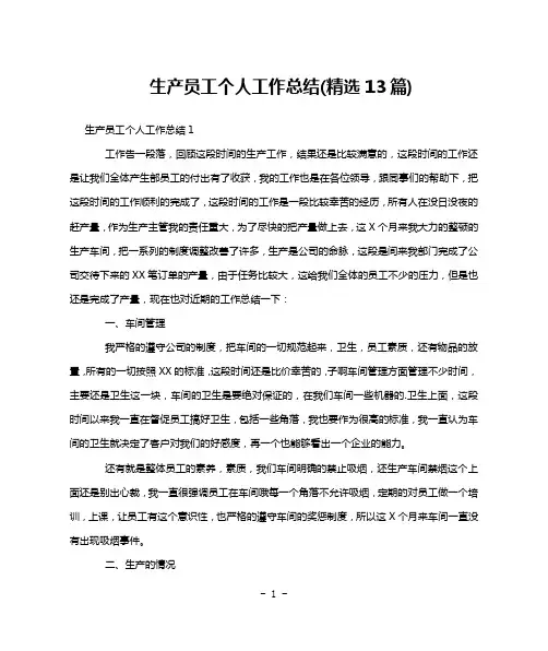 生产员工个人工作总结(精选13篇)
