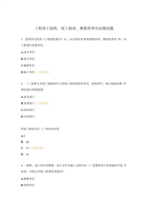 工程竣工验收、竣工指南、测量管理办法测试题