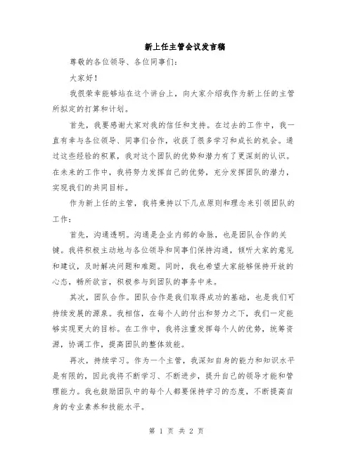 新上任主管会议发言稿