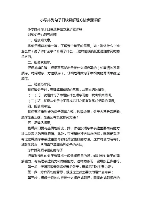 小学排列句子口诀及解题方法步骤详解