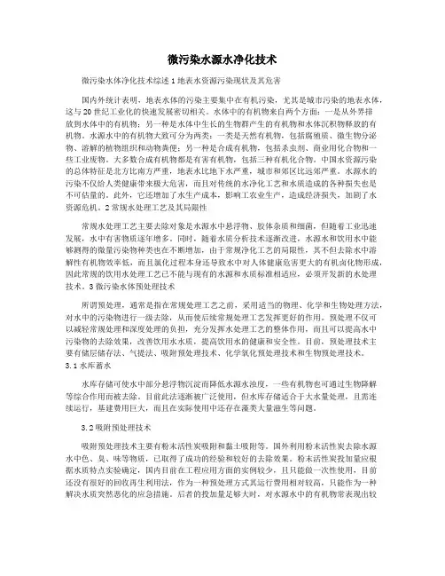 微污染水源水净化技术
