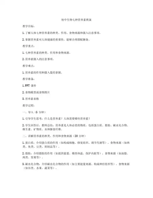 初中生物七种营养素教案