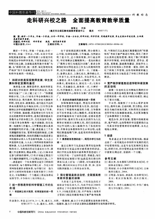 走科研兴校之路 全面提高教育教学质量