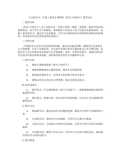 人音版音乐二年级上册第2课聆听《阳光下的孩子》教学设计