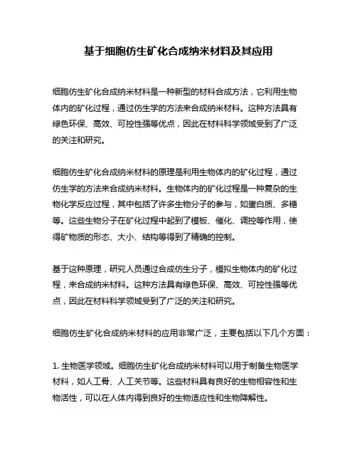 基于细胞仿生矿化合成纳米材料及其应用