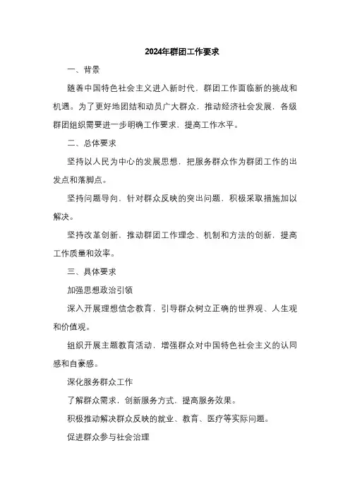 2024年群团工作要求