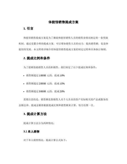 体能馆销售提成方案