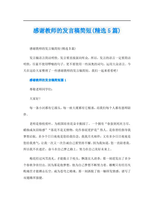 感谢教师的发言稿简短(精选5篇)