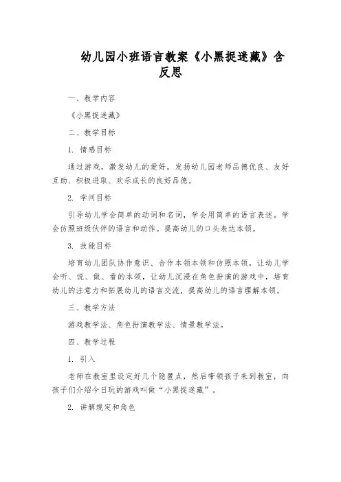 幼儿园小班语言教案《小黑捉迷藏》含反思