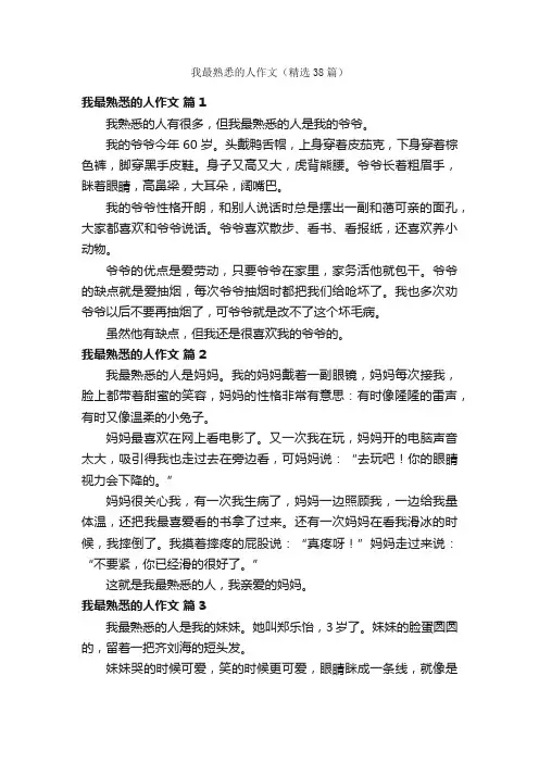 我最熟悉的人作文（精选38篇）