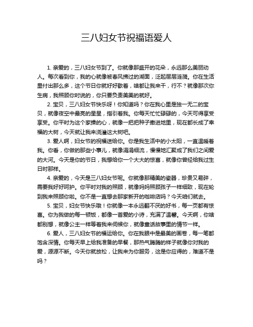 三八妇女节祝福语爱人