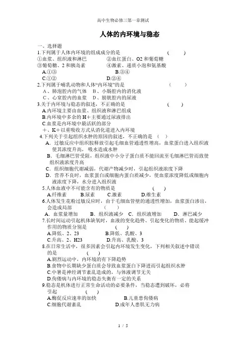 高中生物必修三第一章测试