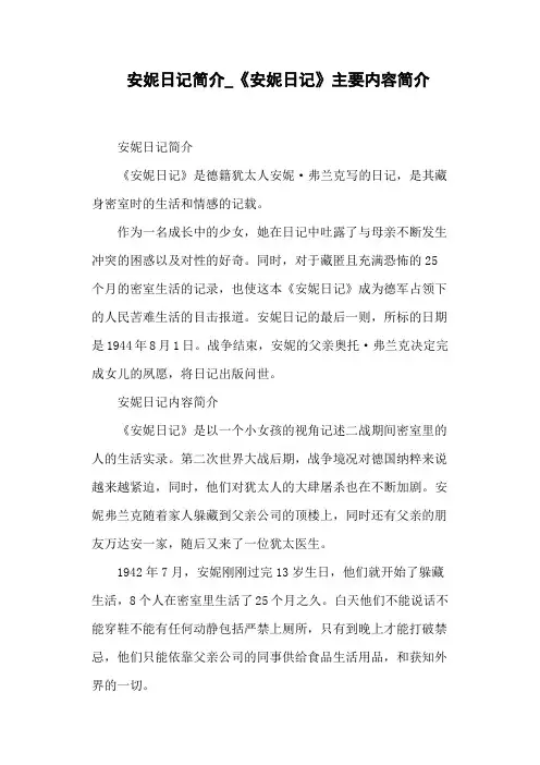 安妮日记简介_《安妮日记》主要内容简介