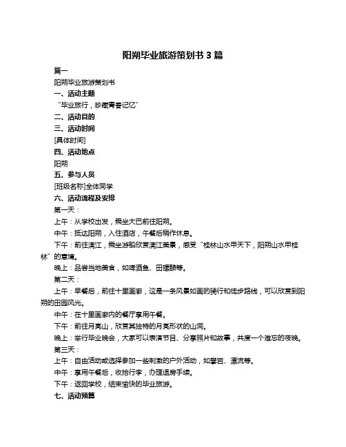 阳朔毕业旅游策划书3篇