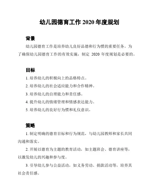 幼儿园德育工作2020年度规划