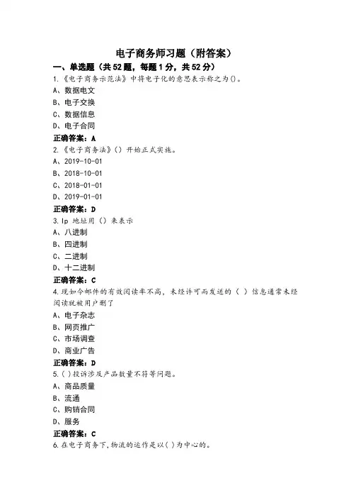 电子商务师习题(附答案)