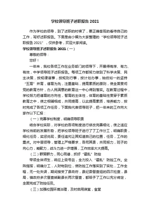学校领导班子述职报告2021