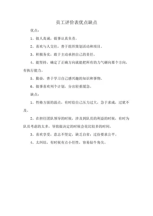 员工评价表优点缺点