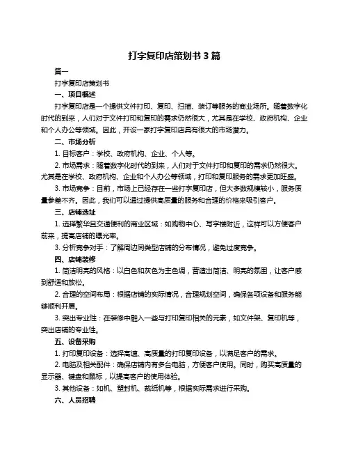 打字复印店策划书3篇