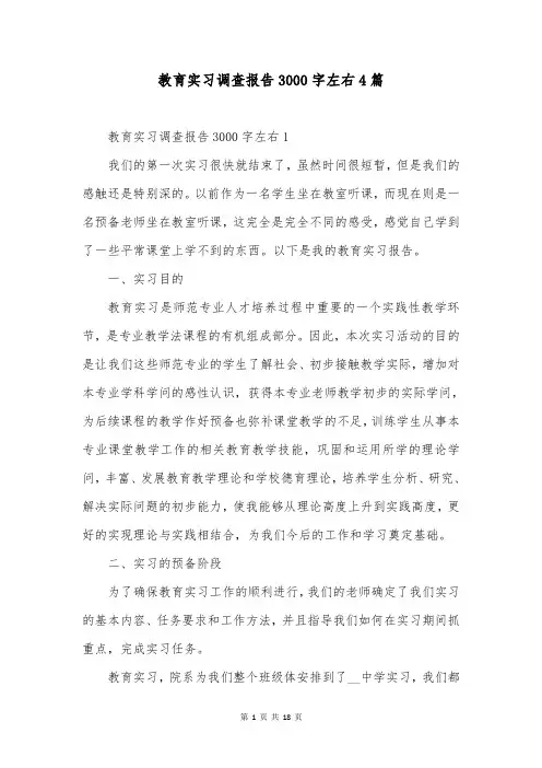教育实习调查报告3000字左右4篇