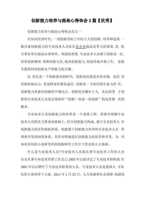 创新能力培养与提高心得体会3篇【优秀】