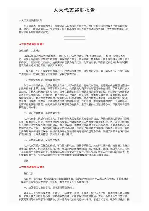 人大代表述职报告