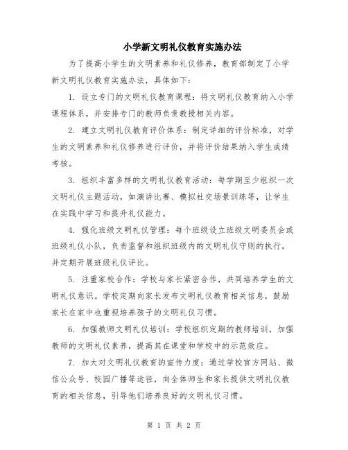小学新文明礼仪教育实施办法