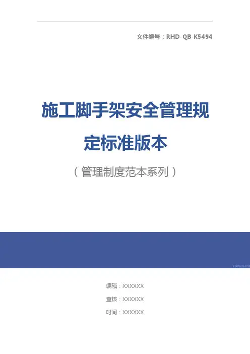 施工脚手架安全管理规定标准版本