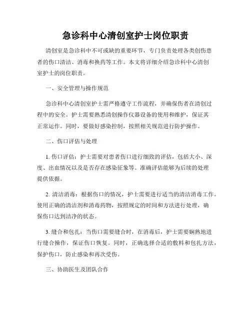 急诊科中心清创室护士岗位职责
