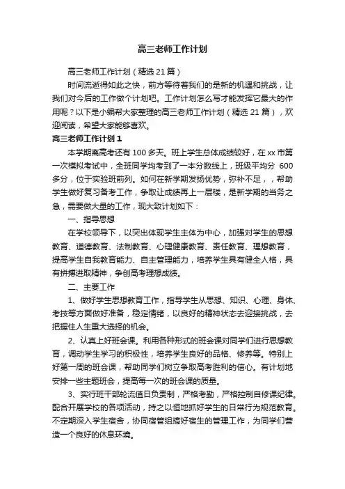 高三老师工作计划（精选21篇）