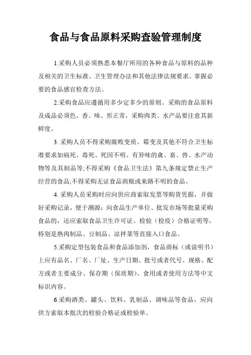 食品与食品原料采购查验管理制度