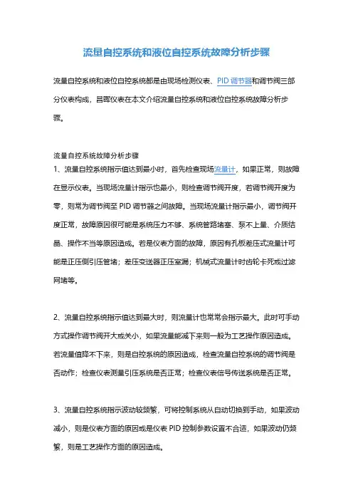 流量自控系统和液位自控系统故障分析步骤