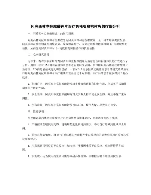 阿莫西林克拉维酸钾片治疗急性咽扁桃体炎的疗效分析