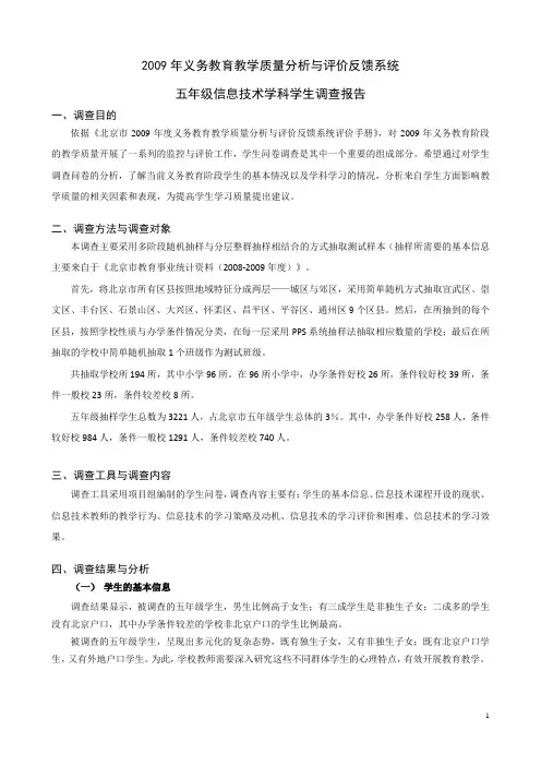 2010-4-13五年级信息技术学生问卷调查报告(上交)