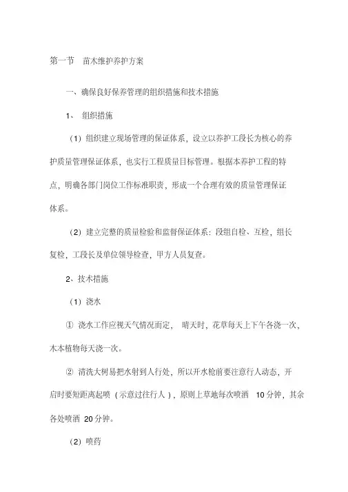 苗木维护养护方案