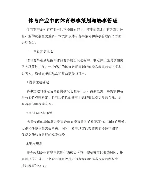 体育产业中的体育赛事策划与赛事管理