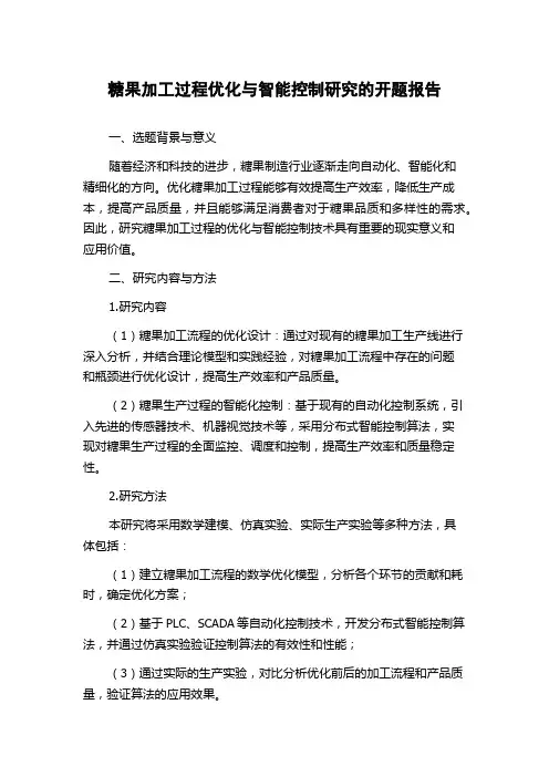 糖果加工过程优化与智能控制研究的开题报告