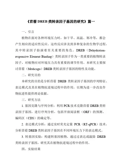 《苜蓿DREB类转录因子基因的研究》范文