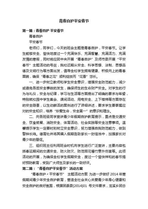 青春自护平安春节