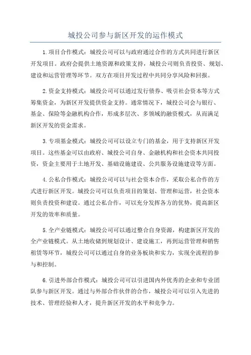 城投公司参与新区开发的运作模式