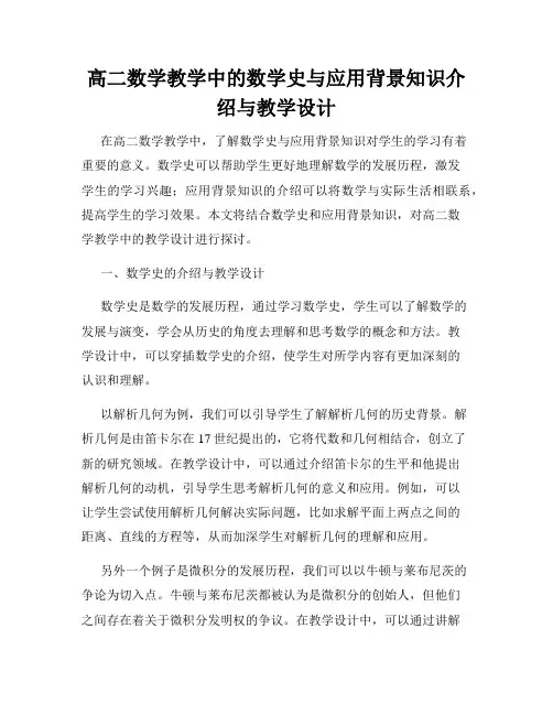 高二数学教学中的数学史与应用背景知识介绍与教学设计
