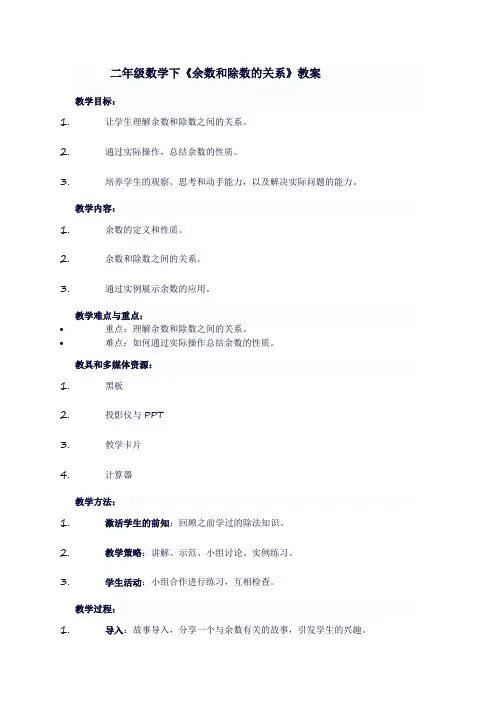 二年级数学下《余数和除数的关系》教案