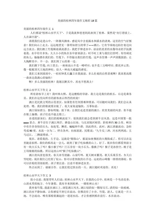 美丽的桂林四年级作文精彩19篇