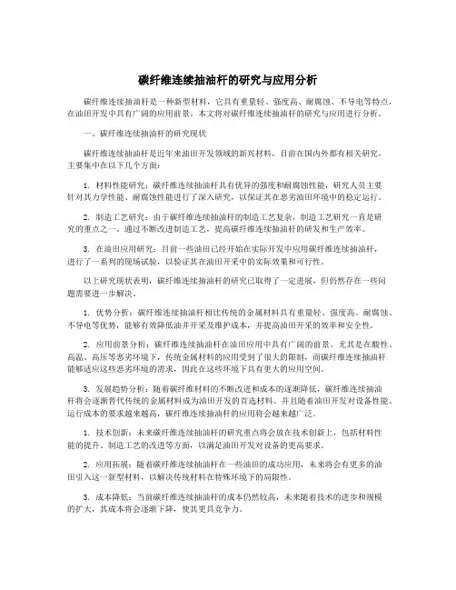 碳纤维连续抽油杆的研究与应用分析